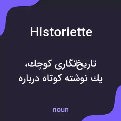 معنی historiette به فارسی معنی historiette به فارسی