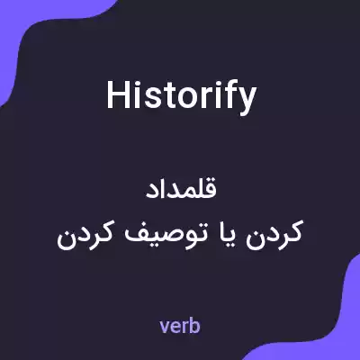معنی historify به فارسی معنی historify به فارسی