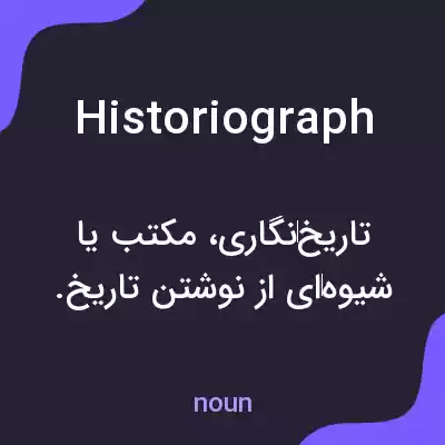 معنی historiograph به فارسی معنی historiograph به فارسی