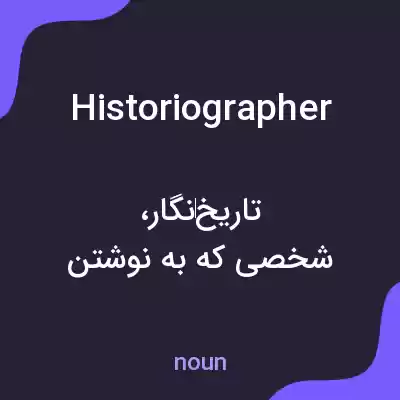 معنی historiographer به فارسی معنی historiographer به فارسی