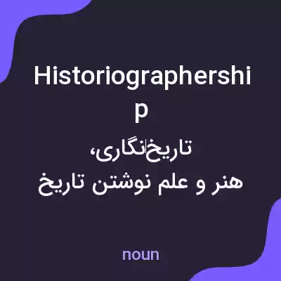 معنی historiographership به فارسی معنی historiographership به فارسی