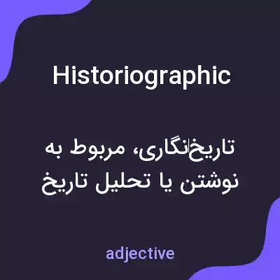 معنی historiographic به فارسی معنی historiographic به فارسی