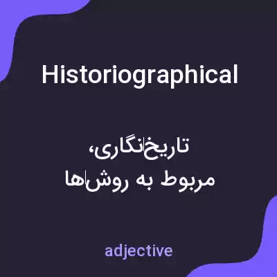 معنی historiographical به فارسی معنی historiographical به فارسی