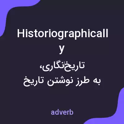 معنی historiographically به فارسی معنی historiographically به فارسی