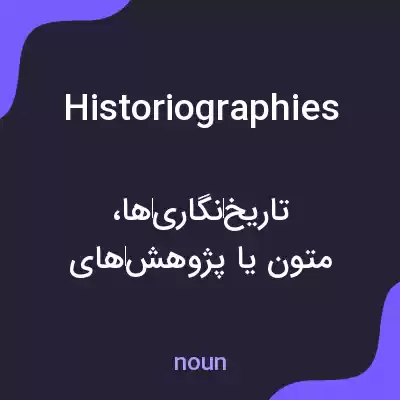 معنی historiographies به فارسی معنی historiographies به فارسی