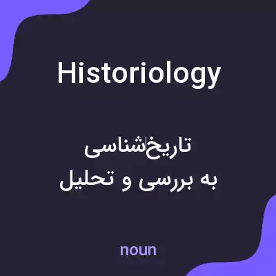 معنی historiology به فارسی معنی historiology به فارسی