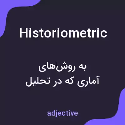 معنی historiometric به فارسی معنی historiometric به فارسی