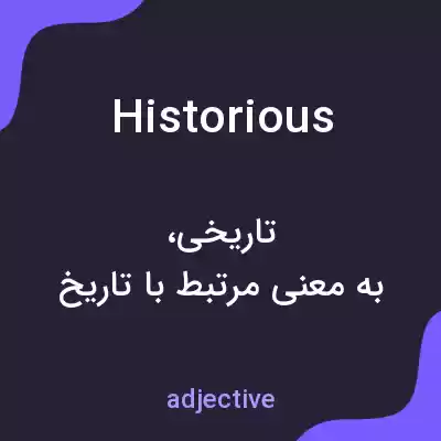 معنی historious به فارسی معنی historious به فارسی