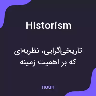 معنی historism به فارسی معنی historism به فارسی