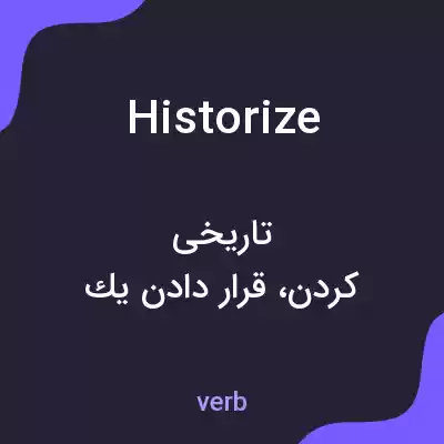 معنی historize به فارسی معنی historize به فارسی