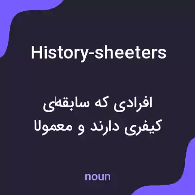 معنی history-sheeters به فارسی معنی history-sheeters به فارسی