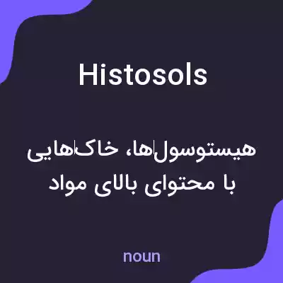 معنی histosols به فارسی معنی histosols به فارسی