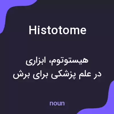 معنی histotome به فارسی معنی histotome به فارسی