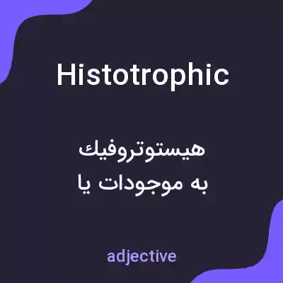معنی histotrophic به فارسی معنی histotrophic به فارسی