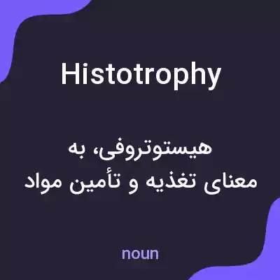 معنی histotrophy به فارسی معنی histotrophy به فارسی