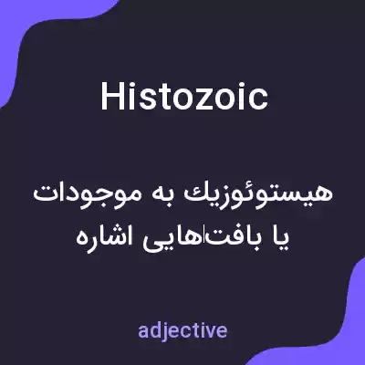 معنی histozoic به فارسی معنی histozoic به فارسی