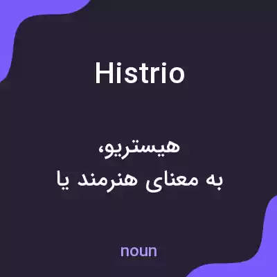 معنی histrio به فارسی معنی histrio به فارسی