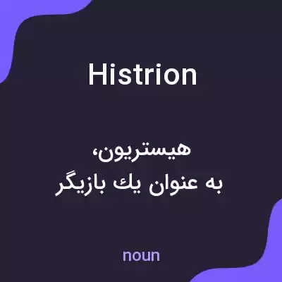 معنی histrion به فارسی معنی histrion به فارسی