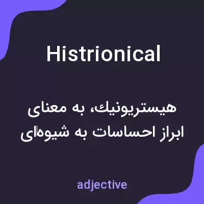 معنی histrionical به فارسی معنی histrionical به فارسی