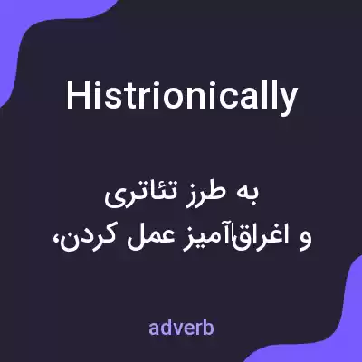 معنی histrionically به فارسی معنی histrionically به فارسی