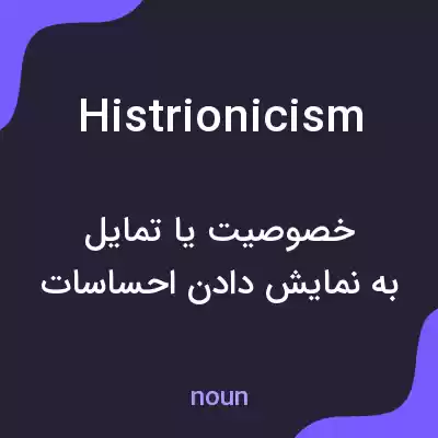 معنی histrionicism به فارسی معنی histrionicism به فارسی