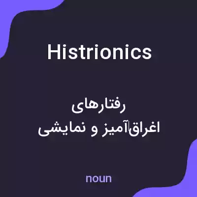 معنی histrionics به فارسی معنی histrionics به فارسی