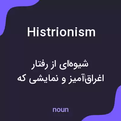 معنی histrionism به فارسی معنی histrionism به فارسی