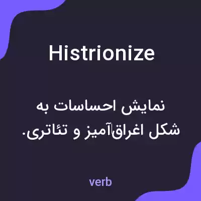 معنی histrionize به فارسی معنی histrionize به فارسی