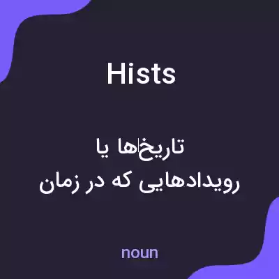معنی hists به فارسی معنی hists به فارسی