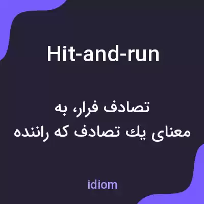 معنی hit-and-run به فارسی