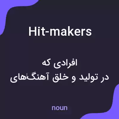 معنی hit-makers به فارسی معنی hit-makers به فارسی