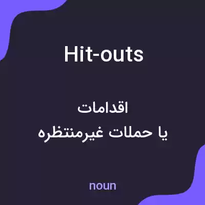 معنی hit-outs به فارسی معنی hit-outs به فارسی