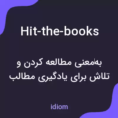 معنی hit-the-books به فارسی