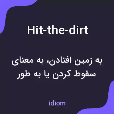 معنی hit-the-dirt به فارسی معنی hit-the-dirt به فارسی