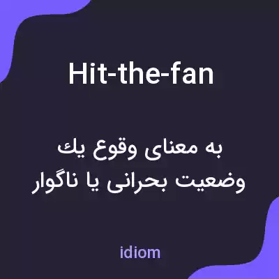 معنی hit-the-fan به فارسی