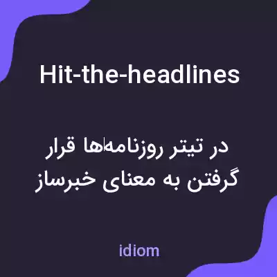 معنی hit-the-headlines به فارسی