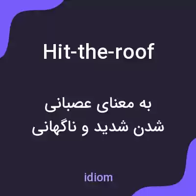 معنی hit-the-roof به فارسی معنی hit-the-roof به فارسی
