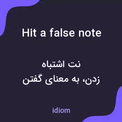 معنی hit a false note به فارسی معنی hit a false note به فارسی