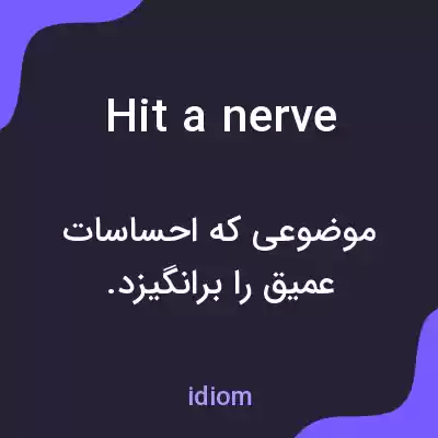 معنی hit a nerve به فارسی معنی hit a nerve به فارسی