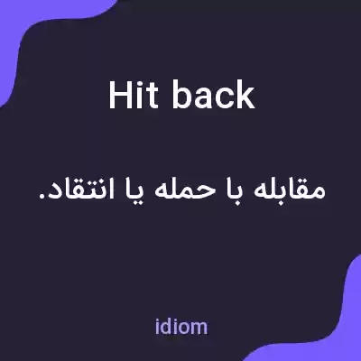 معنی hit back به فارسی معنی hit back به فارسی