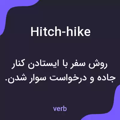 معنی hitch-hike به فارسی معنی hitch-hike به فارسی