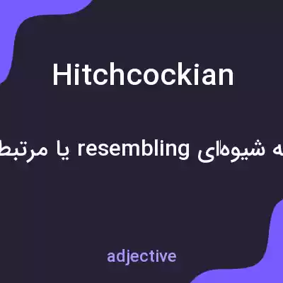 معنی hitchcockian به فارسی معنی hitchcockian به فارسی