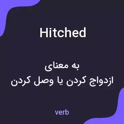 معنی hitched به فارسی معنی hitched به فارسی