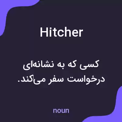 معنی hitcher به فارسی معنی hitcher به فارسی