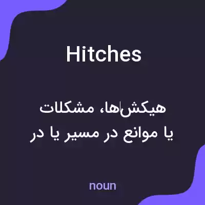 معنی hitches به فارسی معنی hitches به فارسی