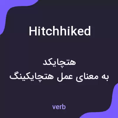 معنی hitchhiked به فارسی معنی hitchhiked به فارسی