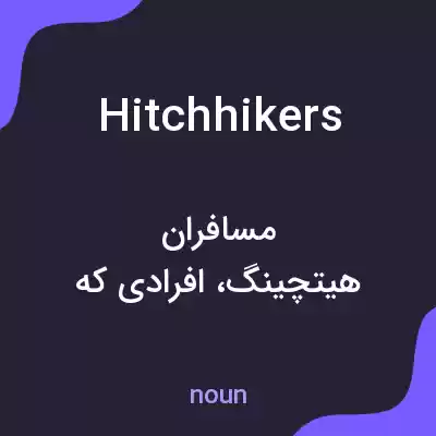 معنی hitchhikers به فارسی معنی hitchhikers به فارسی