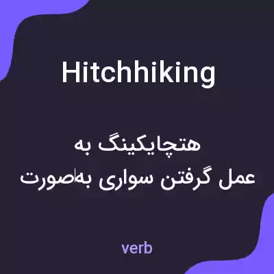 معنی hitchhiking به فارسی معنی hitchhiking به فارسی