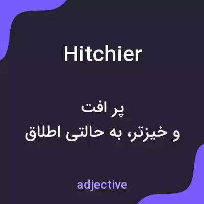 معنی hitchier به فارسی معنی hitchier به فارسی