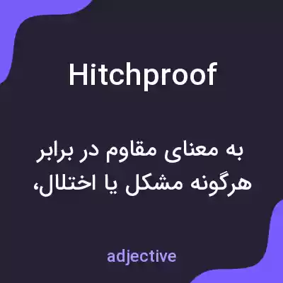 معنی hitchproof به فارسی معنی hitchproof به فارسی